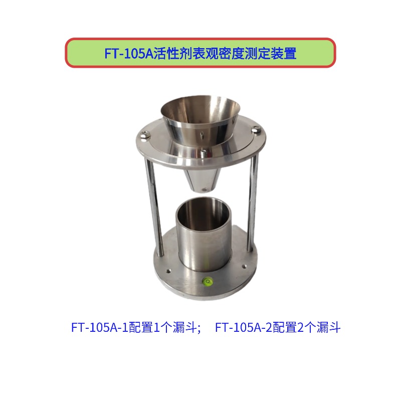 FT-105A活性劑表觀密度測定裝置  